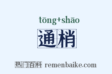 通梢是什么意思的图片